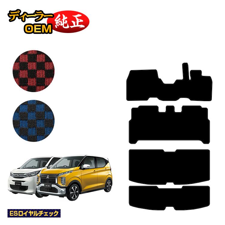 三菱 ekワゴン/ekクロス 30系 フロアマット＋ラゲッジマット 前期?後期対応 【ESロイヤルチェック】 ekwagon/ekX 純正仕様 内装 パーツ カスタム アクセサリー 19,950円