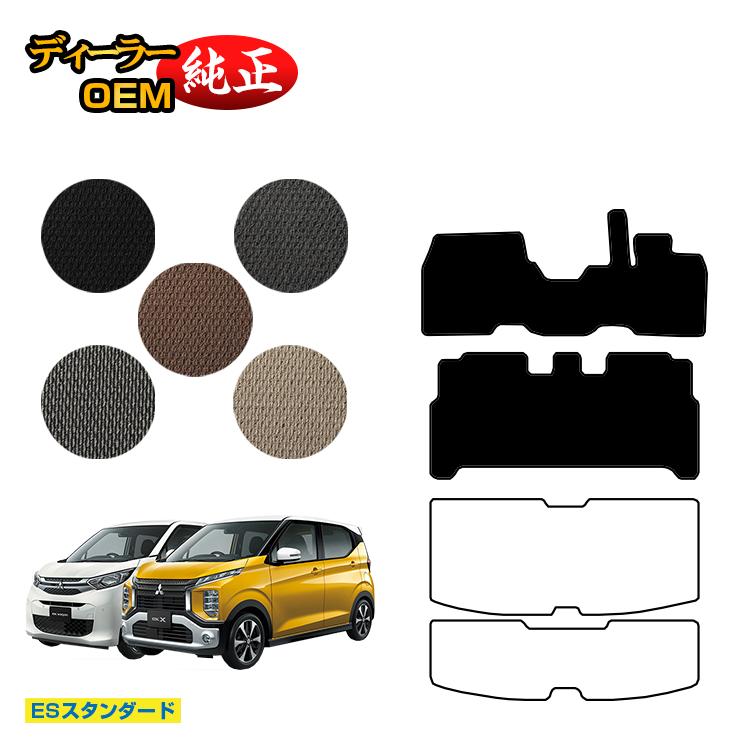 三菱 ekワゴン/ekクロス 30系 フロアマット 前期?後期対応 【ESスタンダード】 ekwagon/ekX 純正仕様 内装 パーツ カスタム アクセサリー