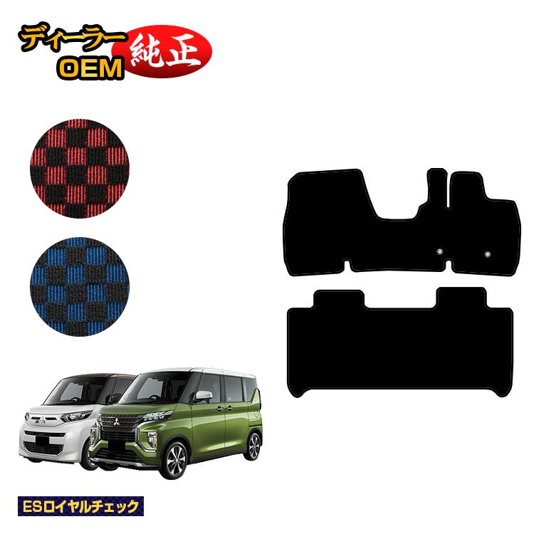 三菱 ekスペース/ekクロススペース 30系 フロアマット 【ESロイヤルチェック】 ekspace/ekXspace 純正仕様 内装 パーツ カスタム アクセサリー|オードサクレ
