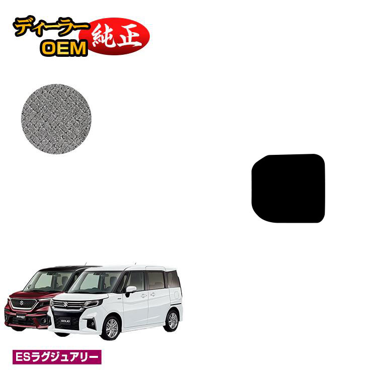 スズキ ソリオ/ソリオバンディット アンダーラゲッジマット 【ESラグジュアリー】 SUZUKI SOLIO MA26S/MA36S/MA27S/MA37S/MAD7S系 純正仕様 内装 パーツ カスタム アクセサリー｜オードサクレ
