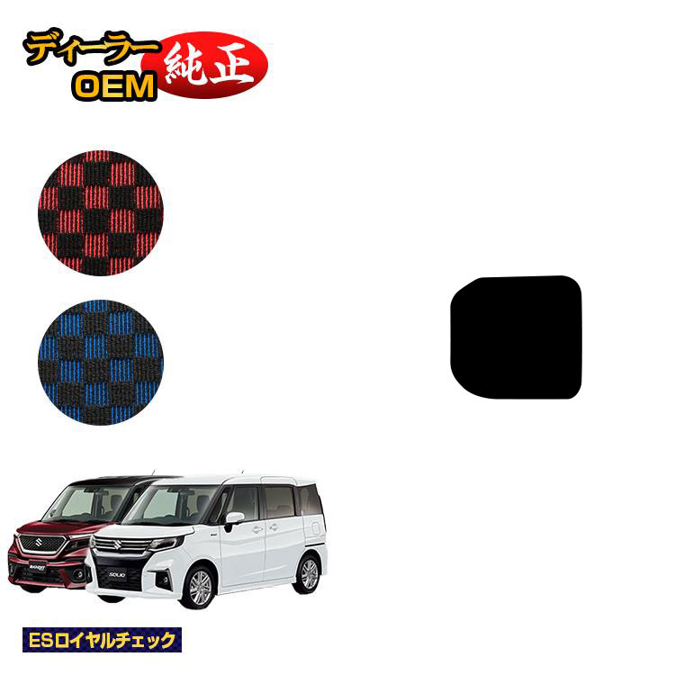 スズキ ソリオ/ソリオバンディット アンダーラゲッジマット 【ESロイヤルチェック】 SUZUKI SOLIO MA26S/MA36S/MA27S/MA37S系 純正仕様 内装 パーツ カスタム アクセサリー