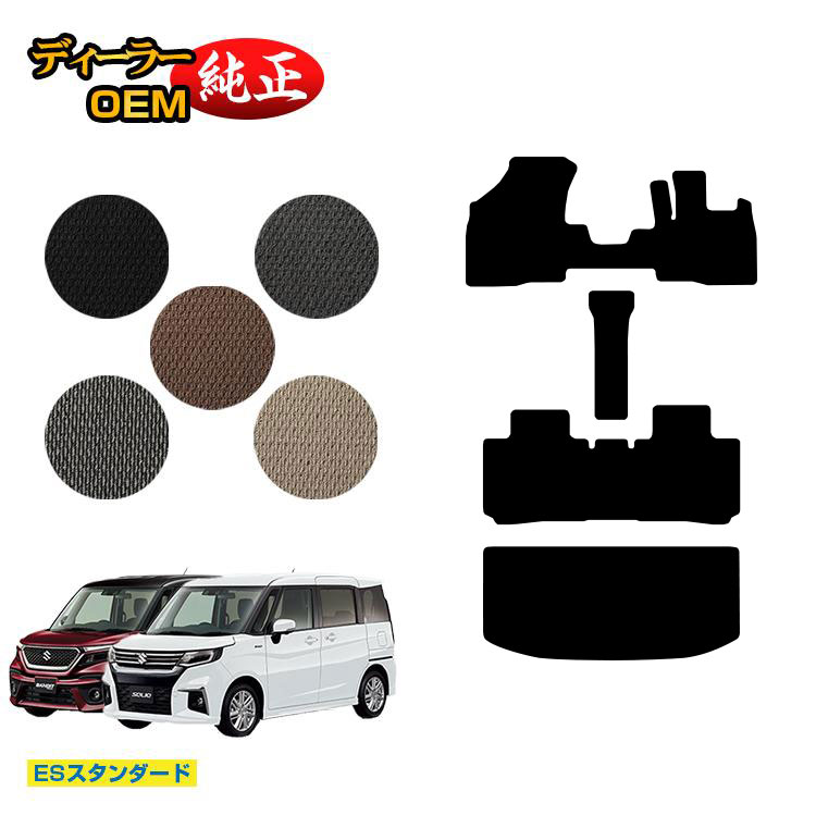 スズキ ソリオ/ソリオバンディット フロアマット+ラゲッジマット 【ESスタンダード】 SUZUKI SOLIO MA26S/MA36S/MA27S/MA37S系 純正仕様 内装 パーツ カスタム アクセサリー