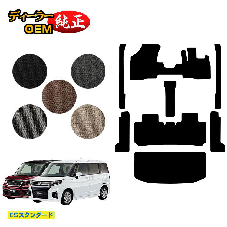 スズキ ソリオ/ソリオバンディット フロアマット+ステップマット+ラゲッジマット 【ESスタンダード】 SUZUKI SOLIO MA26S/MA36S/MA27S/MA37S/MAD7S系 純正仕様 内装 パーツ カスタム アクセサリー|オードサクレ
