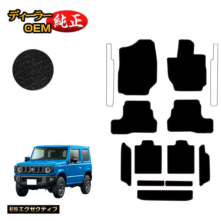 スズキ ジムニー/ジムニーシエラ フロアマット＋ロングラゲッジマット 【ESエグゼクティブ】 SUZUKI JIMNY JB64/JB74 社外品 オリジナル設計 内装 パーツ カスタム アクセサリー
