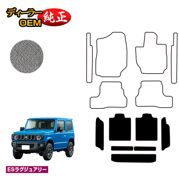 スズキ ジムニー/ジムニーシエラ ロングラゲッジマット 【ESラグジュアリー】 SUZUKI JIMNY JB64/JB74 社外品 オリジナル設計 内装 パーツ カスタム アクセサリー 12,062円