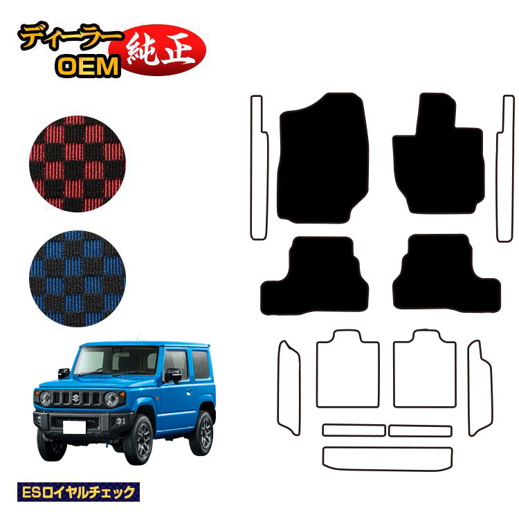 スズキ ジムニー/ジムニーシエラ フロアマット 【ESロイヤルチェック】 SUZUKI JIMNY JB64/JB74 社外品 オリジナル設計 内装 パーツ カスタム アクセサリー｜オードサクレ