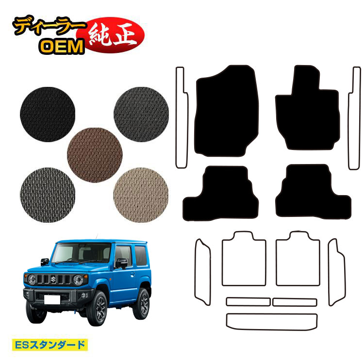 スズキ ジムニー/ジムニーシエラ フロアマット 【ESスタンダード】 SUZUKI JIMNY JB64/JB74 社外品 オリジナル設計 内装 パーツ カスタム アクセサリー