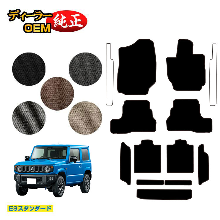 スズキ ジムニー/ジムニーシエラ フロアマット＋ロングラゲッジマット 【ESスタンダード】 SUZUKI JIMNY JB64/JB74 社外品 オリジナル設計 内装 パーツ カスタム アクセサリー 20,659円