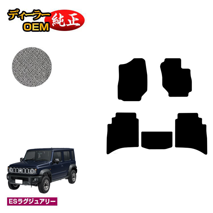 スズキ ジムニーノマド フロアマット 【ESラグジュアリー】 SUZUKI JIMNY JC74W 社外品 オリジナル設計 内装 パーツ カスタム アクセサリー