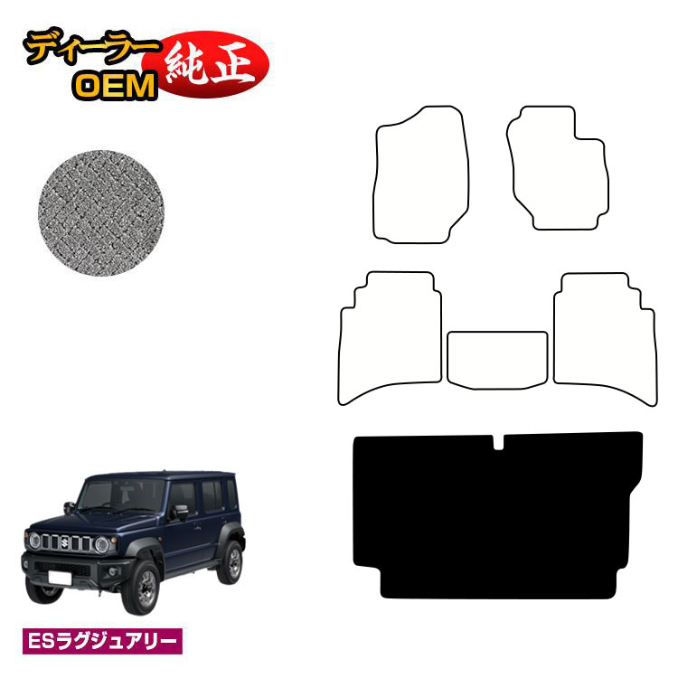 スズキ ジムニーノマド ラゲッジマット 【ESラグジュアリー】 SUZUKI JIMNY JC74W 社外品 オリジナル設計 内装 パーツ カスタム アクセサリー