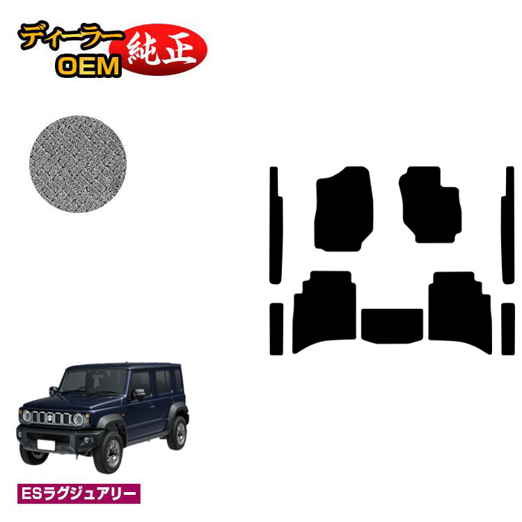 スズキ ジムニーノマド フロアマット+ラゲッジマット 【ESラグジュアリー】 SUZUKI JIMNY JC74W 社外品 オリジナル設計 内装 パーツ カスタム アクセサリー