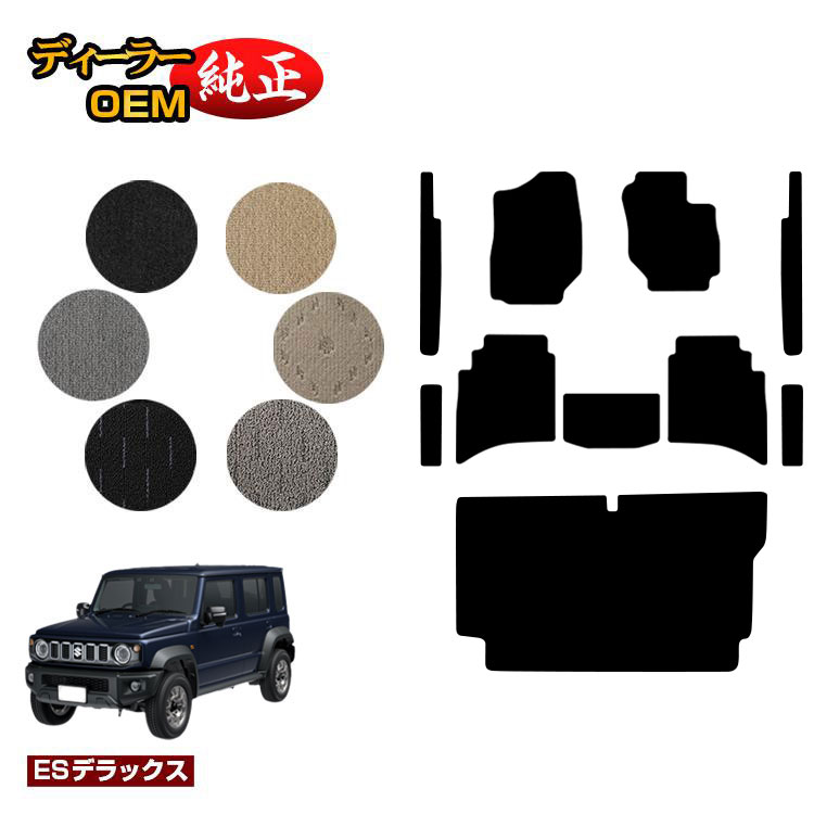 スズキ ジムニーノマド フロアマット+ステップマット+ラゲッジマット 【ESデラックス】 SUZUKI JIMNY JC74W 社外品 オリジナル設計 内装 パーツ カスタム アクセサリー|オードサクレ