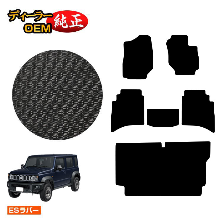 スズキ ジムニーノマド 防水ラバーマット フロアマット+ステップマット 【ESラバー】 SUZUKI JIMNY JC74W 社外品 オリジナル設計 内装 パーツ カスタム アクセサリー｜オードサクレ