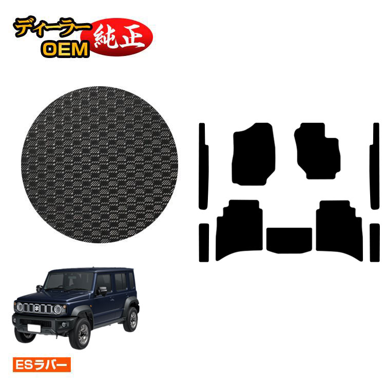 スズキ ジムニーノマド 防水ラバーマット フロアマット+ラゲッジマット 【ESラバー】 SUZUKI JIMNY JC74W 社外品 オリジナル設計 内装 パーツ カスタム アクセサリー