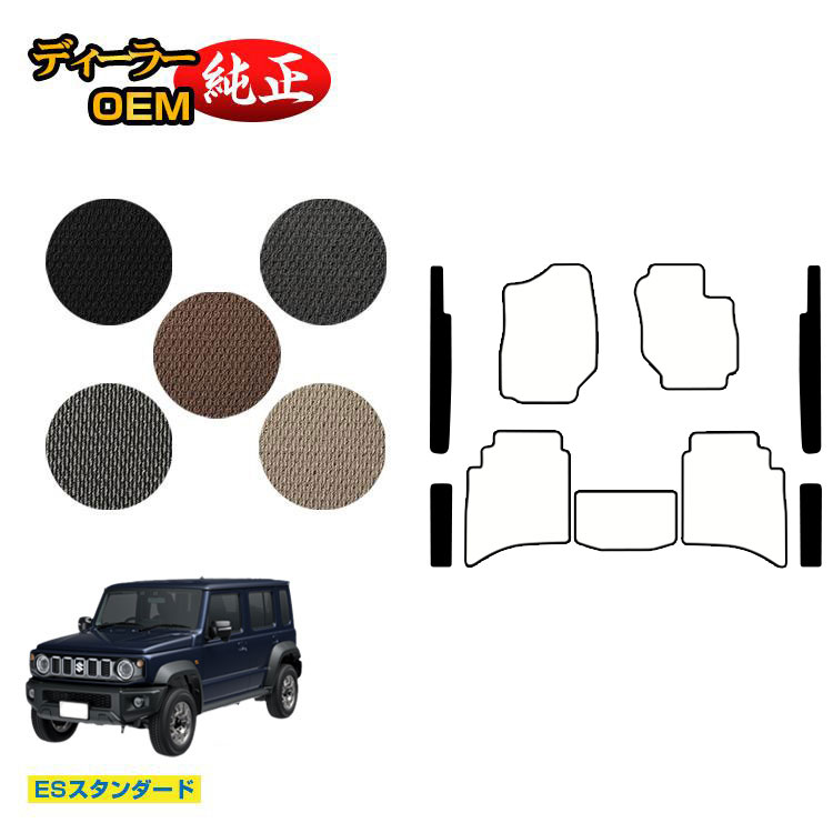 スズキ ジムニーノマド ステップマット 【ESスタンダード】 SUZUKI JIMNY JC74W 社外品 オリジナル設計 内装 パーツ カスタム アクセサリー