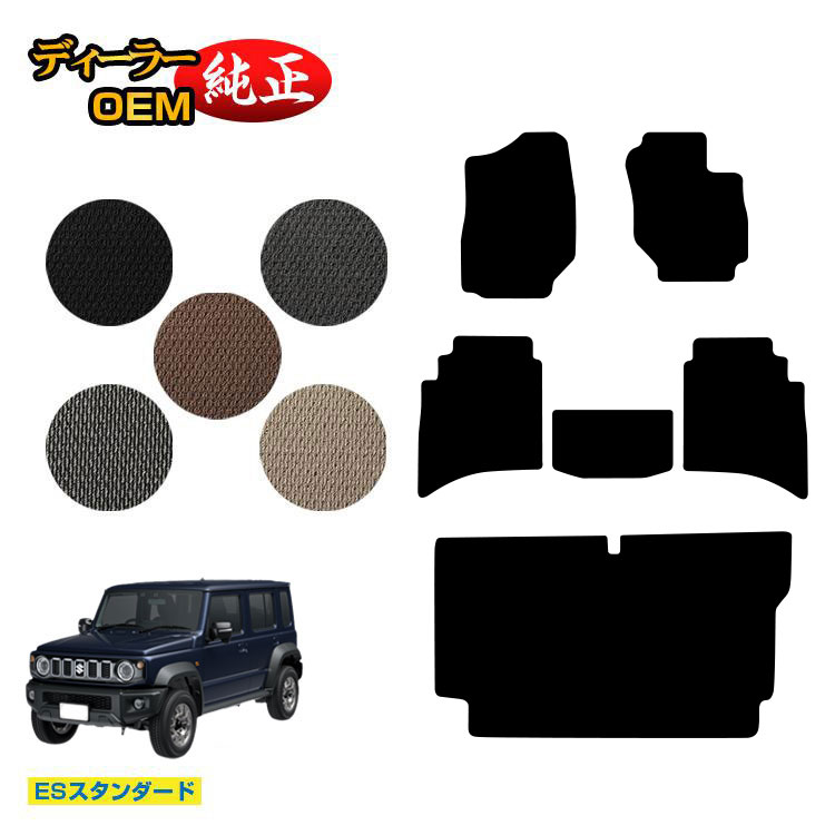スズキ ジムニーノマド フロアマット+ステップマット 【ESスタンダード】 SUZUKI JIMNY JC74W 社外品 オリジナル設計 内装 パーツ カスタム アクセサリー