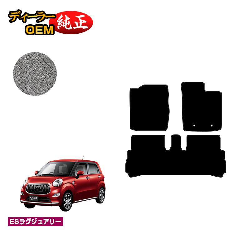 ダイハツ キャスト フロアマット 【ESラグジュアリー】 CAST LA250S/LA260S系 純正仕様 内装 パーツ カスタム アクセサリー