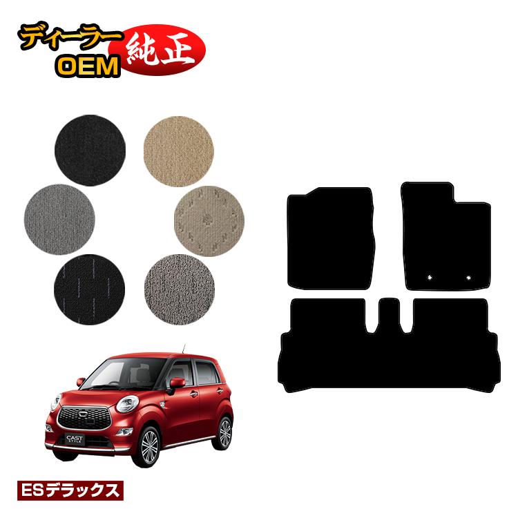 ダイハツ キャスト フロアマット 【ESデラックス】 CAST LA250S/LA260S系 純正仕様 内装 パーツ カスタム アクセサリー|オードサクレ
