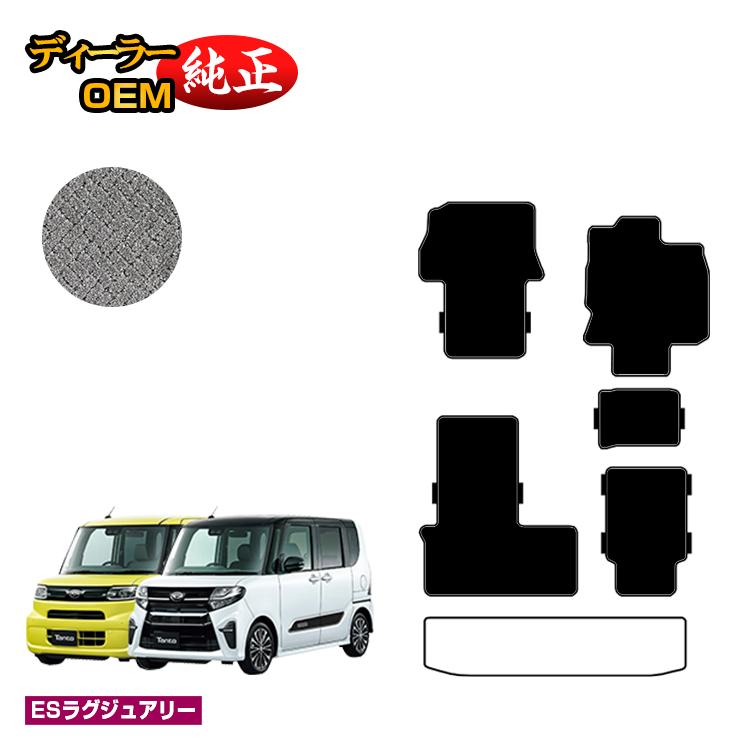 ダイハツ タント/タントカスタム フロアマット 選べるラゲッジマット 【ESラグジュアリー】 TANTO LA650S/LA660S系 純正仕様 内装 パーツ カスタム アクセサリー|オードサクレ
