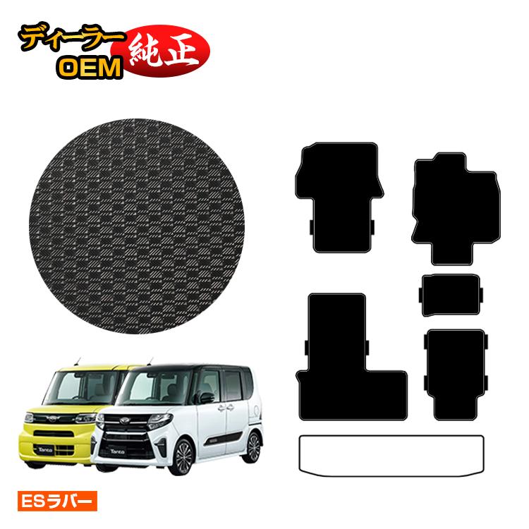 ダイハツ タント/タントカスタム 防水ラバーマット フロアマット 選べるラゲッジマット 【ESラバー】 TANTO LA650S/LA660S系 純正仕様 内装 パーツ カスタム アクセサリー｜オードサクレ