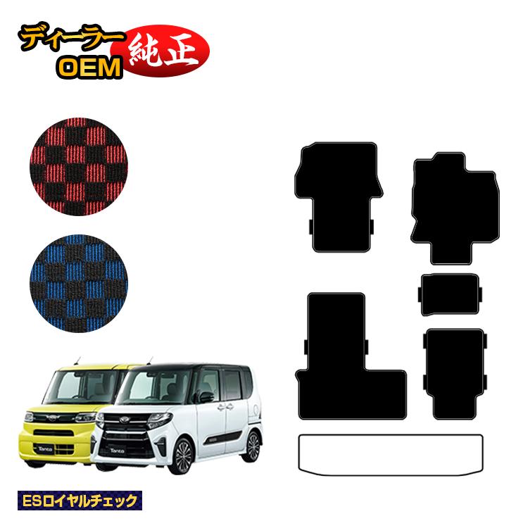 ダイハツ タント/タントカスタム フロアマット 選べるラゲッジマット 【ESロイヤルチェック】 TANTO LA650S/LA660S系 純正仕様 内装 パーツ カスタム アクセサリー 14,328円