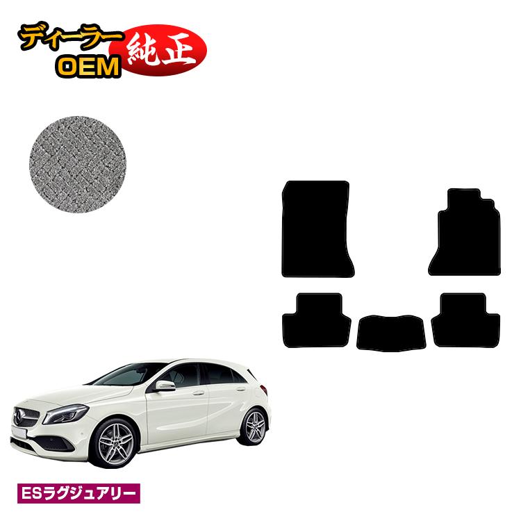 メルセデスベンツ Aクラス W176 フロアマット 右ハンドル 【ESラグジュアリー】 BENZ 純正仕様 内装 パーツ カスタム アクセサリー｜オードサクレ