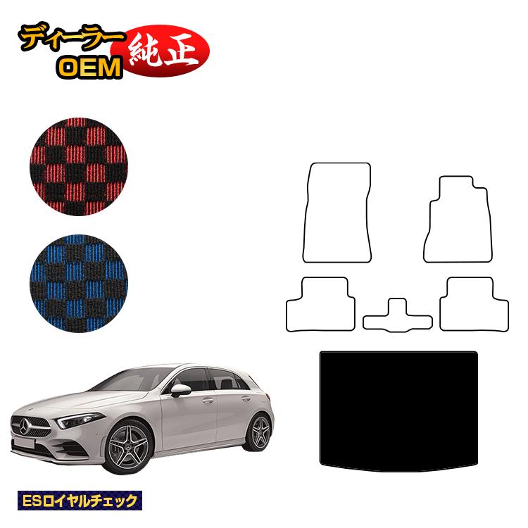 メルセデスベンツ Aクラス W177 ハッチバック ラゲッジマット（トランクマット） 右ハンドル 【ESロイヤルチェック】 BENZ 純正仕様 内装 パーツ カスタム アクセサリー