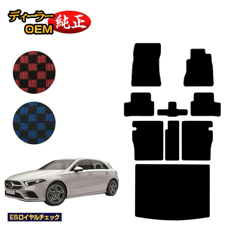 メルセデスベンツ Aクラス W177 ハッチバック フロアマット＋ロングラゲッジマット（トランクマット） 右ハンドル 【ESロイヤルチェック】 BENZ 純正仕様 内装 パーツ カスタム アクセサリー｜オードサクレ