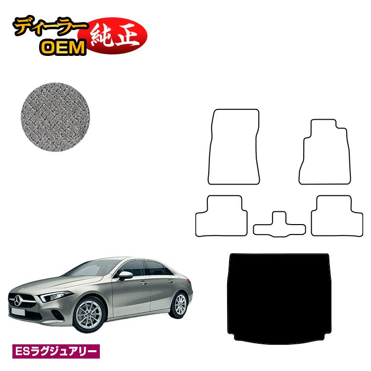 メルセデスベンツ Aクラス V177 セダン ラゲッジマット（トランクマット） 右ハンドル 【ESラグジュアリー】 BENZ 純正仕様 内装 パーツ カスタム アクセサリー