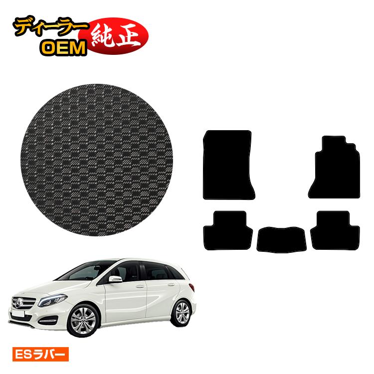 メルセデスベンツ Bクラス W246 防水ラバーマット フロアマット 右ハンドル 【ESラバー】 BENZ 純正仕様 内装 パーツ カスタム アクセサリー｜オードサクレ
