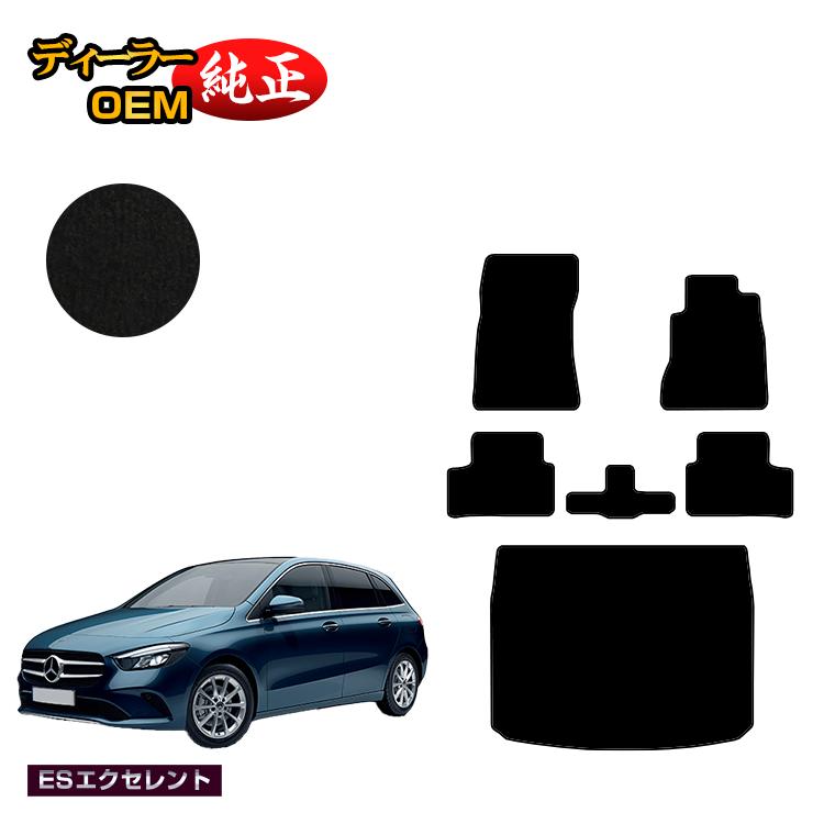 メルセデスベンツ Bクラス W247 フロアマット＋ラゲッジマット（トランクマット） 右ハンドル 【ESエクセレント】 BENZ 純正仕様 内装 パーツ カスタム アクセサリー