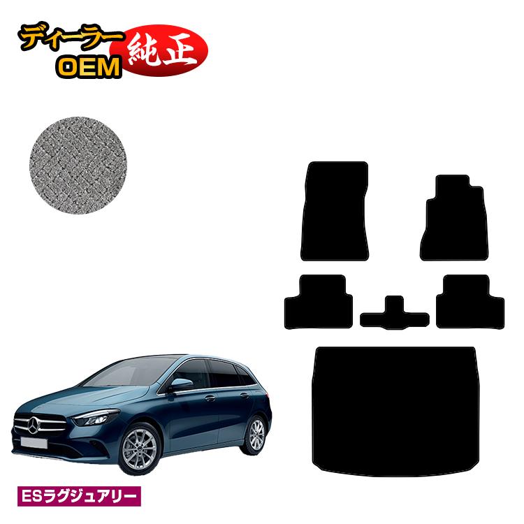 メルセデスベンツ Bクラス W247 フロアマット＋ラゲッジマット（トランクマット） 右ハンドル 【ESラグジュアリー】 BENZ 純正仕様 内装 パーツ カスタム アクセサリー｜オードサクレ
