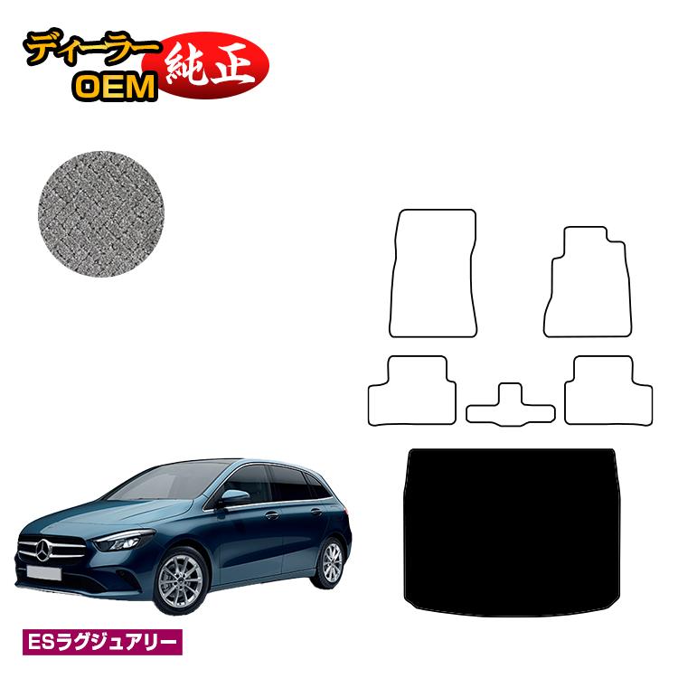 メルセデスベンツ Bクラス W247 ラゲッジマット（トランクマット） 右ハンドル 【ESラグジュアリー】 BENZ 純正仕様 内装 パーツ カスタム アクセサリー