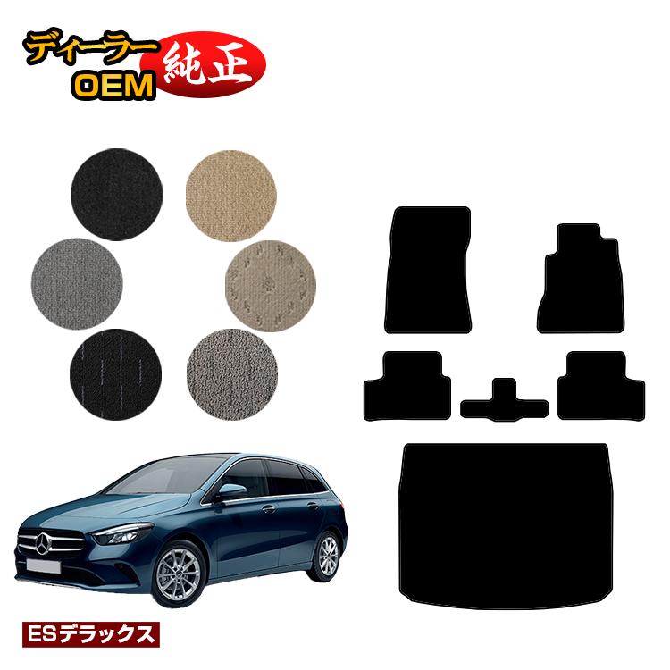 メルセデスベンツ Bクラス W247 フロアマット＋ラゲッジマット（トランクマット） 右ハンドル 【ESデラックス】 BENZ 純正仕様 内装 パーツ カスタム アクセサリー｜オードサクレ