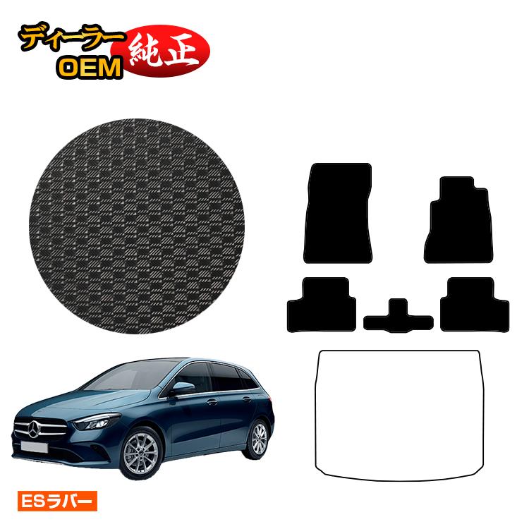 メルセデスベンツ Bクラス W247 防水ラバーマット フロアマット 右ハンドル 【ESラバー】 BENZ 純正仕様 内装 パーツ カスタム アクセサリー｜オードサクレ