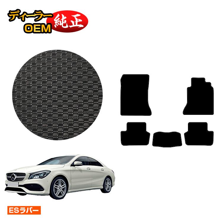 メルセデスベンツ CLAクラス クーペ C117 防水ラバーマット フロアマット 右ハンドル 【ESラバー】 BENZ 純正仕様 内装 パーツ カスタム アクセサリー