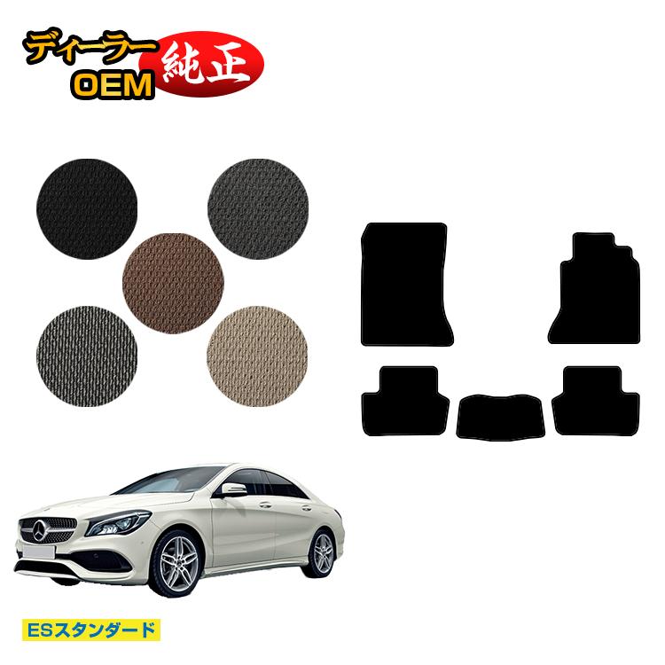 メルセデスベンツ CLAクラス クーペ C117 フロアマット 右ハンドル 【ESスタンダード】 BENZ 純正仕様 内装 パーツ カスタム アクセサリー