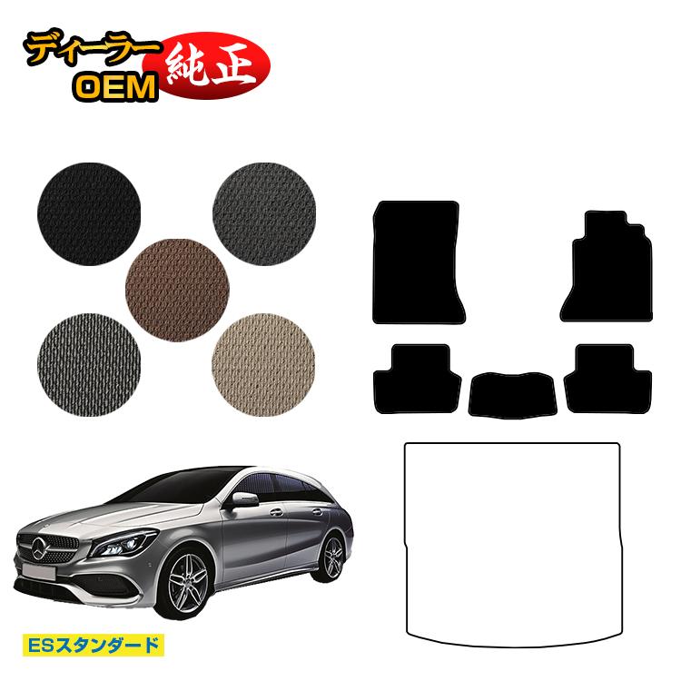 メルセデスベンツ CLAクラス シューティングブレーク X117 フロアマット 右ハンドル 【ESスタンダード】 BENZ 純正仕様 内装 パーツ カスタム アクセサリー