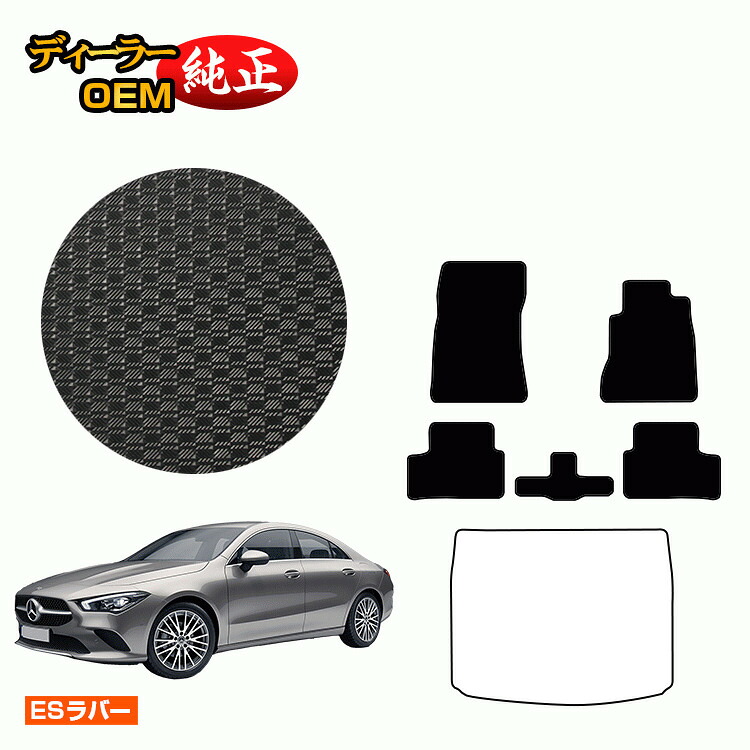 メルセデスベンツ CLAクラス クーペ C118 防水ラバーマット フロアマット 右ハンドル 【ESラバー】 BENZ 純正仕様 内装 パーツ カスタム アクセサリー|オードサクレ