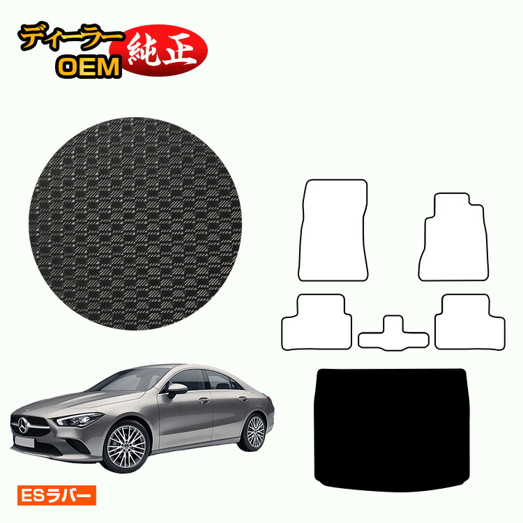 メルセデスベンツ CLAクラス クーペ C118 防水ラバーマット ラゲッジマット 右ハンドル 【ESラバー】 BENZ 純正仕様 内装 パーツ カスタム アクセサリー|オードサクレ