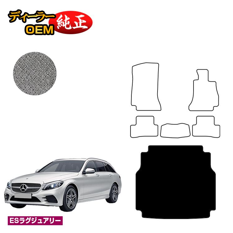 メルセデスベンツ Cクラス ステーションワゴン S205 ラゲッジマット（トランクマット） 右ハンドル 【ESラグジュアリー】 BENZ 純正仕様 内装 パーツ カスタム アクセサリー