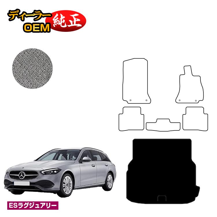 メルセデスベンツ Cクラス ステーションワゴン S206 ラゲッジマット（トランクマット） 右ハンドル 【ESラグジュアリー】 BENZ 純正仕様 内装 パーツ カスタム アクセサリー
