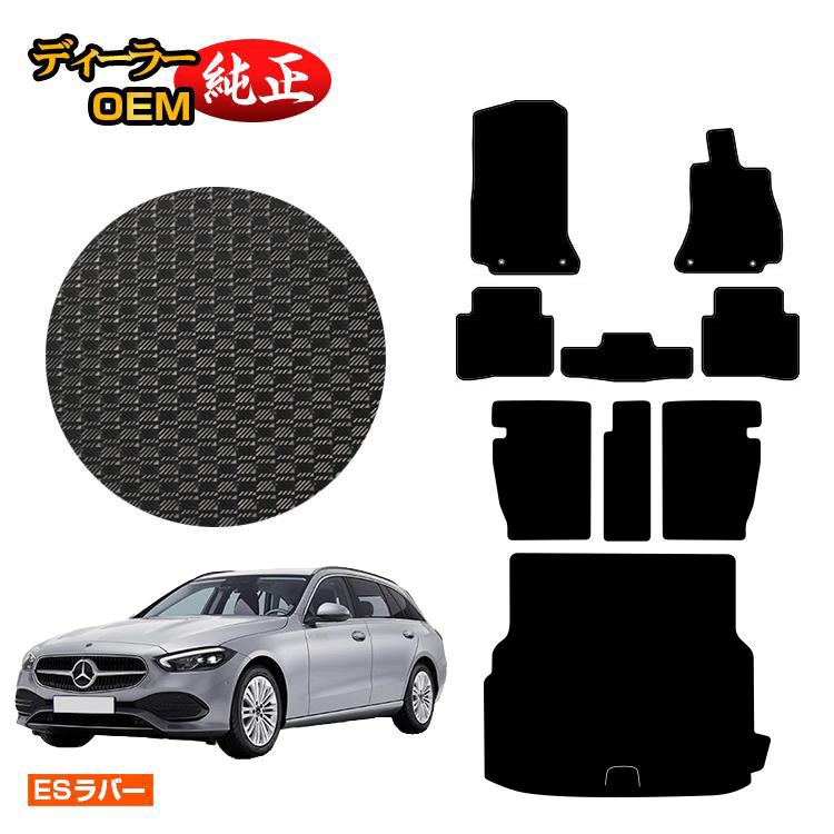 メルセデスベンツ Cクラス ステーションワゴン S206 防水ラバーマット フロアマット+ロングラゲッジマット(トランクマット) 右ハンドル 【ESラバー】 BENZ 純正仕様 内装 パーツ カスタム アクセサリー|オードサクレ