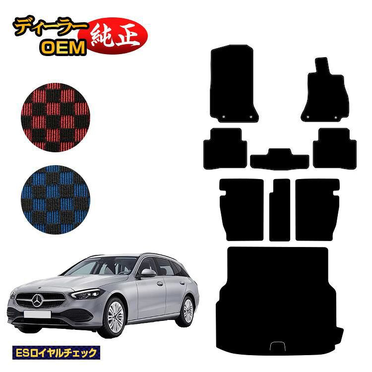 メルセデスベンツ Cクラス ステーションワゴン S206 フロアマット＋ロングラゲッジマット（トランクマット） 右ハンドル 【ESロイヤルチェック】 BENZ 純正仕様 内装 パーツ カスタム アクセサリー｜オードサクレ