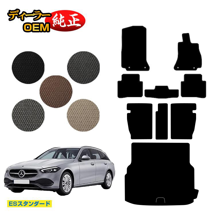 メルセデスベンツ Cクラス ステーションワゴン S206 フロアマット＋ロングラゲッジマット（トランクマット） 右ハンドル 【ESスタンダード】 BENZ 純正仕様 内装 パーツ カスタム アクセサリー
