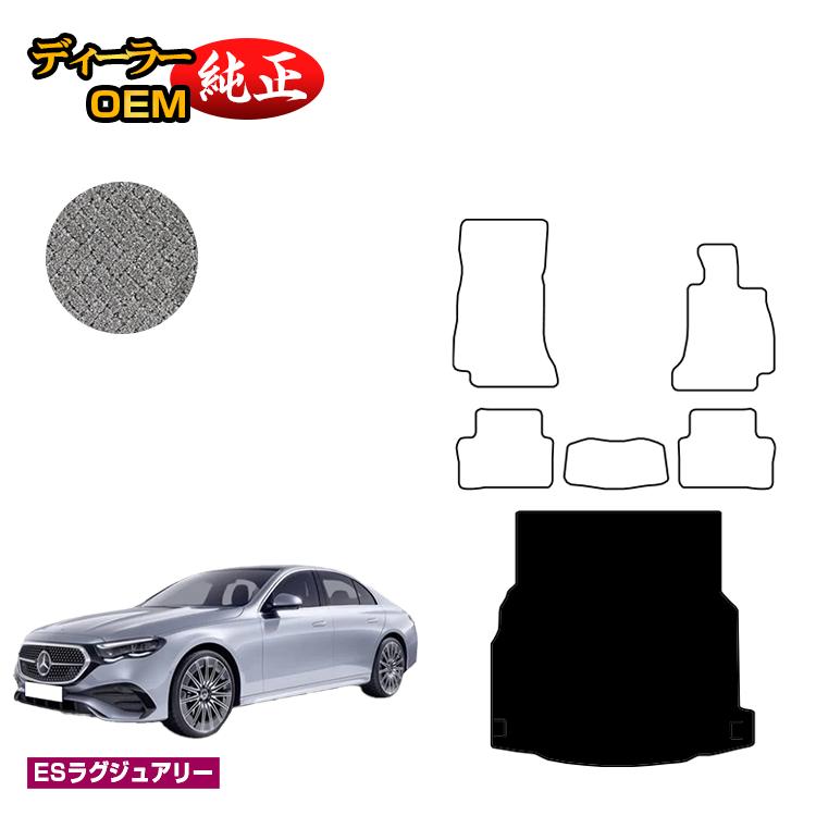 メルセデスベンツ 新型Eクラス セダン W214 W213 ラゲッジマット（トランクマット） 右ハンドル 【ESラグジュアリー】 BENZ 純正仕様 内装 パーツ カスタム アクセサリー｜オードサクレ 13,578円