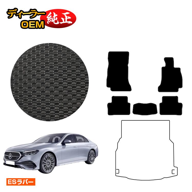 メルセデスベンツ 新型Eクラス セダン W214 W213 防水ラバーマット フロアマット 右ハンドル 【ESラバー】 BENZ 純正仕様 内装 パーツ カスタム アクセサリー|オードサクレ