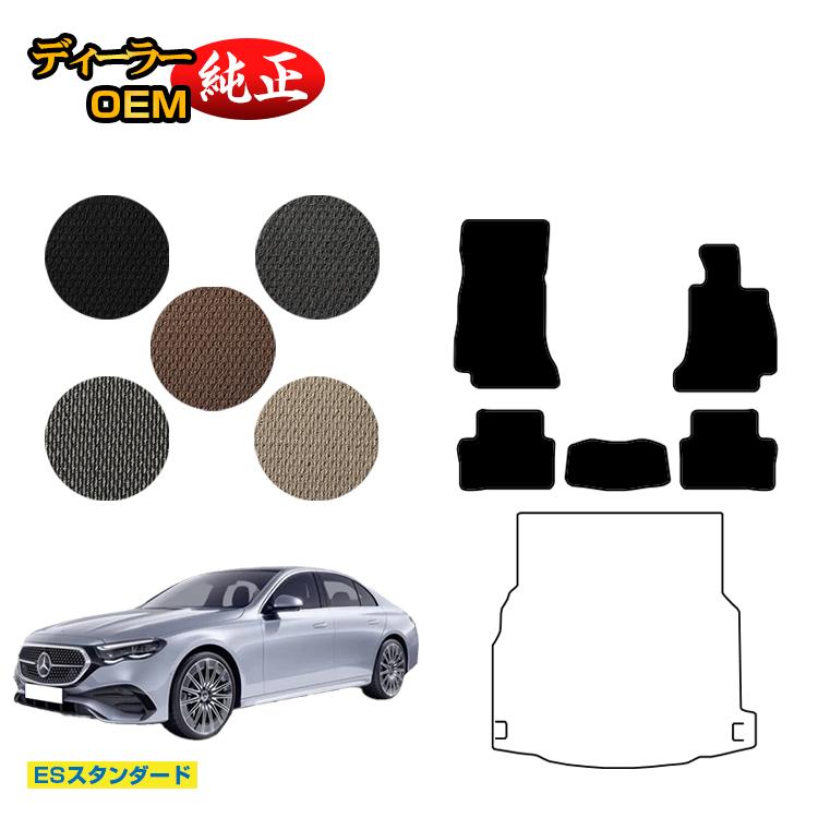 メルセデスベンツ 新型Eクラス セダン W214 W213 フロアマット 右ハンドル 【ESスタンダード】 BENZ 純正仕様 内装 パーツ カスタム アクセサリー