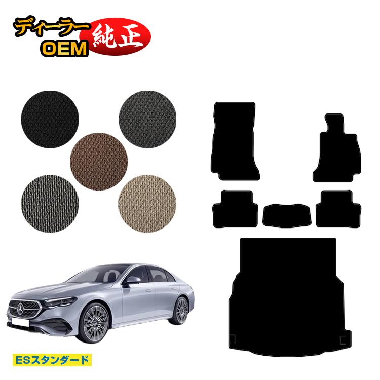 メルセデスベンツ 新型Eクラス セダン W214 W213 フロアマット＋ラゲッジマット（トランクマット） 右ハンドル 【ESスタンダード】 BENZ 純正仕様 内装 パーツ カスタム アクセサリー