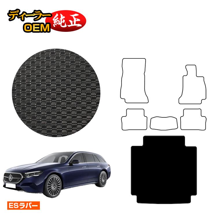 メルセデスベンツ 新型Eクラス ステーションワゴン S214 S213 防水ラバーマット ラゲッジマット（トランクマット） 右ハンドル 【ESラバー】 BENZ 純正仕様 内装 パーツ カスタム アクセサリー